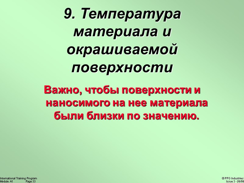 9. Температура материала и окрашиваемой поверхности Важно, чтобы поверхности и наносимого на нее материала